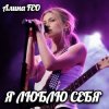 Pochette Алина FEO - Я ЛЮБЛЮ СЕБЯ Алина FEO - Я ЛЮБЛЮ СЕБЯ