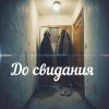 Pochette Яна RU - До свидания Яна RU - До свидания