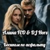 Алина FEO & DJ Hors - Босиком по асфальту