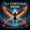 Pochette DJ FORTUNA - ФЕНИКС DJ FORTUNA - ФЕНИКС