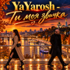 Pochette YaYarosh - Ти моя звичка YaYarosh - Ти моя звичка