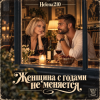 Pochette Helena210 - Женщина с годами не меняется Helena210 - Женщина с годами не меняется