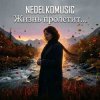 Pochette NEDELKOMUSIC - Жизнь пролетит... NEDELKOMUSIC - Жизнь пролетит...