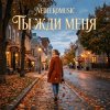 Pochette NEDELKOMUSIC - Ты жди меня NEDELKOMUSIC - Ты жди меня