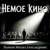 Pochette Пьянков Михаил Александрович - Немое Кино Пьянков Михаил Александрович - Немое Кино