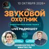 Pochette Звуковой Охотник - Радиошоу Выпуск #92 Звуковой Охотник - Радиошоу Выпуск #92