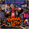 Pochette DJ Katya Kadykov - Рифма Есть! DJ Katya Kadykov - Рифма Есть!
