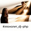 Pochette DJ-PHP - Монолит DJ-PHP - Монолит