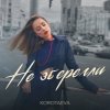 Pochette KOROTAEVA - Не Зберегли KOROTAEVA - Не Зберегли