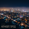 Pochette A.S.D. - Ночной город A.S.D. - Ночной город