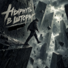 Pochette Алексей Кочетков - Нырнуть в Шторм (ремикс) заценим Алексей Кочетков - Нырнуть в Шторм (ремикс) заценим
