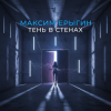 Pochette Максим Ерыгин - Тень в стенах Максим Ерыгин - Тень в стенах