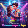 Pochette Дюамель - Сколько надо и бери Дюамель - Сколько надо и бери