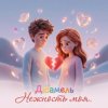 Pochette Дюамель - Нежность моя Дюамель - Нежность моя
