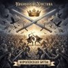 Pochette Никифорова Христина - Королевская битва Никифорова Христина - Королевская битва