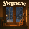 Pochette Алексей Торопат - Укулеле Алексей Торопат - Укулеле