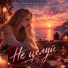 Pochette Vasilii CECEGOV & Atom & Dead Inside - Не целуй Vasilii CECEGOV & Atom & Dead Inside - Не целуй