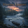 Pochette Максим Ерыгин - Виктория . Семнадцать Лучей Максим Ерыгин - Виктория . Семнадцать Лучей