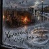 Pochette DJ-Lion- Л. Е. В. - Холодная карусель DJ-Lion- Л. Е. В. - Холодная карусель