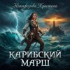 Pochette Никифорова Христина - Карибский марш Никифорова Христина - Карибский марш
