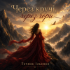 Pochette Тетяна Ільєнко - Через кручі, через гори Тетяна Ільєнко - Через кручі, через гори
