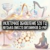 DJ-PHP - Клеточное Обновление 528 Гц (Музыка вместо Витаминов)