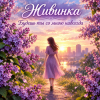 Pochette Живинка - Будешь ты со мною навсегда Живинка - Будешь ты со мною навсегда