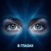 Fool. — В глазах