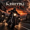 Pochette Апро - Байкеры Апро - Байкеры