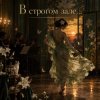 Pochette Апро - В строгом зале... Апро - В строгом зале...