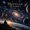 Pochette Апро - Мириады Планет Апро - Мириады Планет