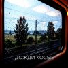 Pochette Vasilii CECEGOV & Atom - Дожди косые Vasilii CECEGOV & Atom - Дожди косые