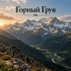 Pochette Апро - Горный Грув Апро - Горный Грув