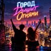 Pochette Апро - Город дышит огнями... Апро - Город дышит огнями...