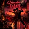 Pochette Апро - Неоновое Кабаре Апро - Неоновое Кабаре