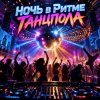 Pochette Апро - Ночь в Ритме Танцпола Апро - Ночь в Ритме Танцпола