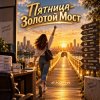 Pochette Апро - Пятница-Золотой Мост Апро - Пятница-Золотой Мост