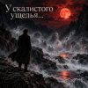 Pochette Апро - У скалистого ущелья... Апро - У скалистого ущелья...