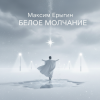 Pochette Максим Ерыгин - Белое Молчание Максим Ерыгин - Белое Молчание