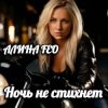 Pochette АЛИНА FEO - Ночь не стихнет АЛИНА FEO - Ночь не стихнет