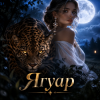 Pochette Апро - Ягуар Апро - Ягуар