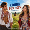 Pochette DJ FORTUNA - КОНИК БЕЗ НОГИ (слова народные) DJ FORTUNA - КОНИК БЕЗ НОГИ (слова народные)