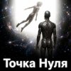 Pochette Пьянков Михаил Александрович - Точка Нуля Пьянков Михаил Александрович - Точка Нуля