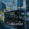 Pochette 100летов - Остановка 100летов - Остановка
