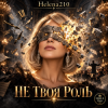 Helena210 - Не своя роль🫂