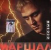 Pochette Александр Маршал - Океан Александр Маршал - Океан