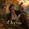 Pochette Апро - Осень (По узкой тропинке...) Апро - Осень (По узкой тропинке...)