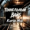 Pochette Korsa Msk - Тоннельный вайб Korsa Msk - Тоннельный вайб