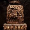 Pochette П.Р.О. - Мой воин (Remix) П.Р.О. - Мой воин (Remix)