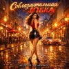 Pochette Андрей Асаенко - "Соблазнительная юбка". Андрей Асаенко - "Соблазнительная юбка".